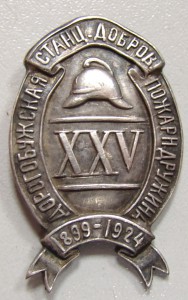 25 лет Дорогобужской Пожарной дружине серебро