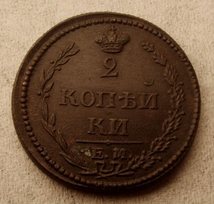 2 коп 1810 г. и 1 коп. 1824 г. с инкузным следом. В сохране!