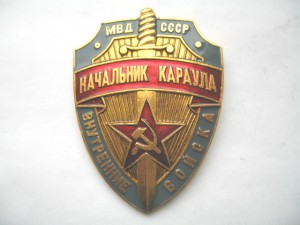 Начальник Караула МВД СССР