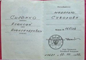Медаль Суворова №14*** с док.