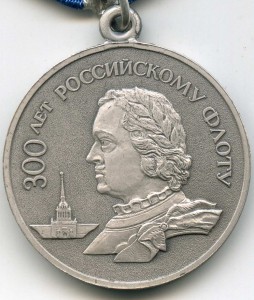 300 лет флоту (ЛМД)