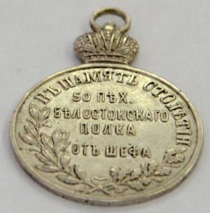 В память столетия Белостокскаго полка 1807-1907 г.г