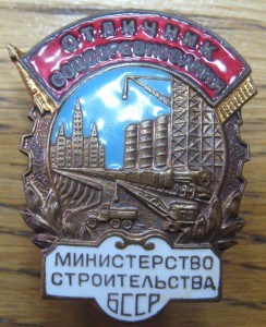ОСС Министерства Строительства БССР