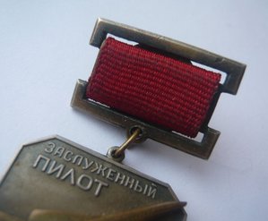 Заслуженный пилот СССР
