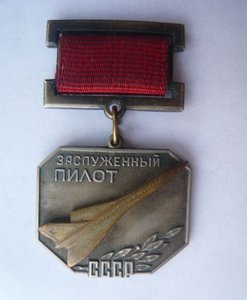 Заслуженный пилот СССР