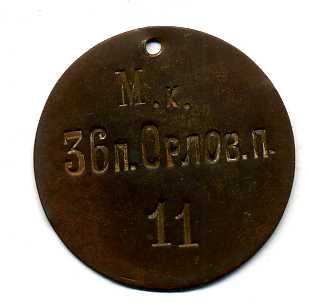 Жетон 36 пехотного Орловского полка
