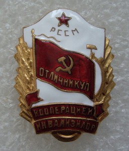 Отл. кооперации инвалидов Молд. ССР