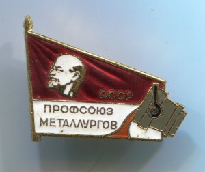 Профсоюз металлургов СССР