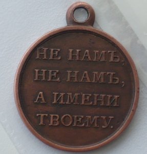 Медаль 1812 года. Бронза. СОСТОЯНИЕ