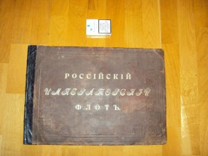 альбом-российский императорский флот