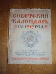 советский календарь 1919 год.