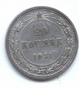 20 коп. 1921 год.