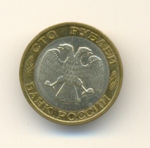 100руб. 1992г. ММД