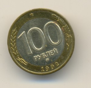 100руб. 1992г. ММД