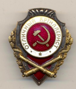 Отл. артелерист