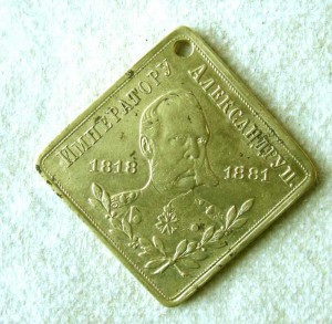 жетон "Царю освободителю" Сохранность идеальная