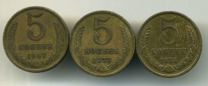 5 копеек 1967 + 1973 + 1974