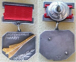 Заслуженный пилот СССР