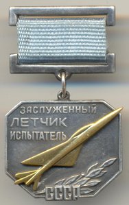 Заслуженный пилот СССР