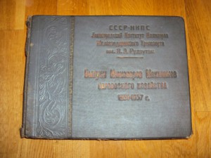 выпуск инженеров механиков паравозного хозяйства 1931-1937 г