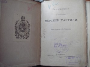 Макаров. Рассуждения по вопросам морской тактики
