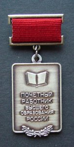 ПОЧЕТНЫЙ РАБОТНИК ВЫСШЕГО ОБРАЗОВАНИЯ