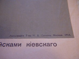 Литография 1914г. "Н.И.Иванов командующий Киев.воен.округом"