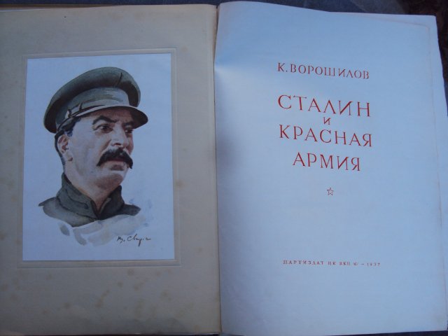 К.ВОРОШИЛОВ-СТАЛИН И КРАСНАЯ АРМИЯ 1937 Г.