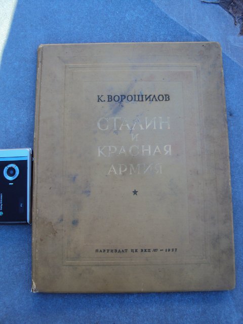 К.ВОРОШИЛОВ-СТАЛИН И КРАСНАЯ АРМИЯ 1937 Г.
