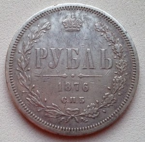 РУБЛЬ 1876