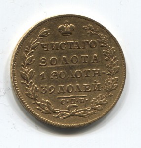 5 рублей 1830 года.