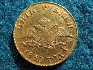 5 рублей 1830 года.