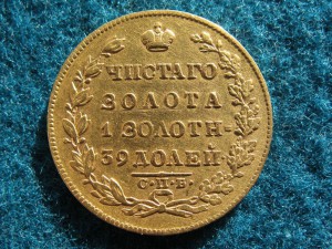 5 рублей 1830 года.