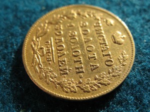 5 рублей 1830 года.