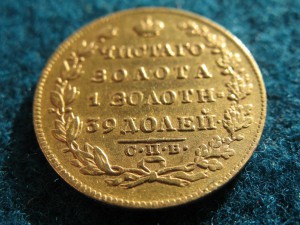 5 рублей 1830 года.