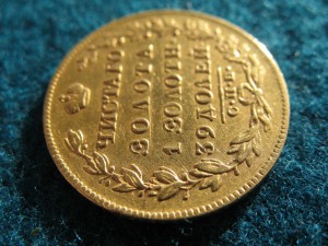 5 рублей 1830 года.