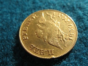 5 рублей 1830 года.
