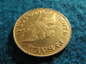 5 рублей 1830 года.