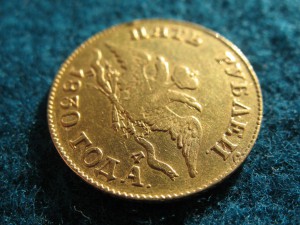 5 рублей 1830 года.