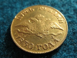 5 рублей 1830 года.
