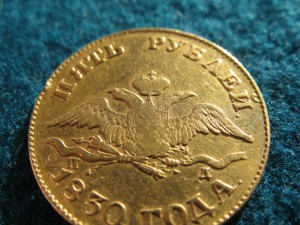 5 рублей 1830 года.