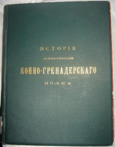 История лейб-гвардии конно-гренадёрского полка. 1903г.