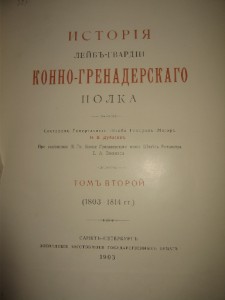 История лейб-гвардии конно-гренадёрского полка. 1903г.