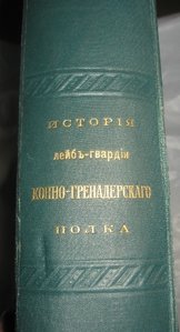 История лейб-гвардии конно-гренадёрского полка. 1903г.