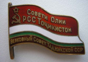 Депутат ТаджССР на заколке. Закрыто.