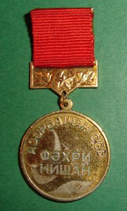 Почетный знак Азерб.ССР (90-92гг.)