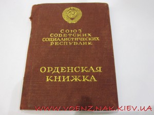 Орденская книжка, к Знаку Почета №296 (Сосотяние ЛЮКС)