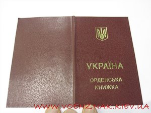 Орденская книжка пустая, незаполненая, к ордену"За мужність"