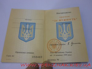 Орденская книжка пустая, незаполненая, к ордену"За мужність"