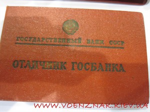 Знак "Отличник Госбанка", с доками